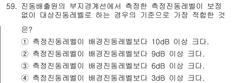 소음진동기사(구) 2022년 59번 - 진동 배출원이 부지 경계선에서 측정한 기준 진동 레벨이 10dB 이상 크... 에 관한 핵심 기출문제