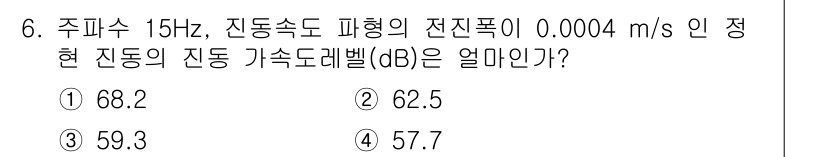 소음진동기사(구) 2022년 6번 - 진동속도가 주어진 경우, 진동의 크기를 데시벨(dB)로 변환하기 위해 특... 에 관한 핵심 기출문제