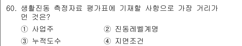 소음진동기사(구) 2022년 60번 - 해당 자격증의 핵심 개념을 묻는 객관식 문제