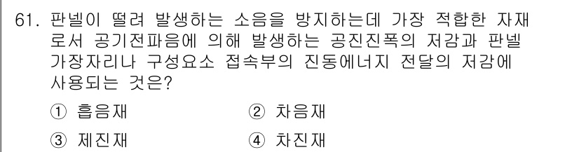 소음진동기사(구) 2022년 61번 - 정답은 3번, 제진재입니다. 제진재는 구조물에서 발생하는 진동을 효과적으... 에 관한 핵심 기출문제
