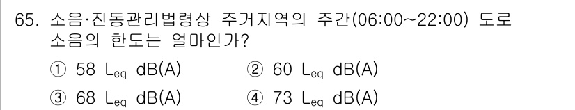 소음진동기사(구) 2022년 65번 - 주간 소음의 한도는 일반적으로 60 dB(A)로 설정되어 있습니다. 따라... 에 관한 핵심 기출문제