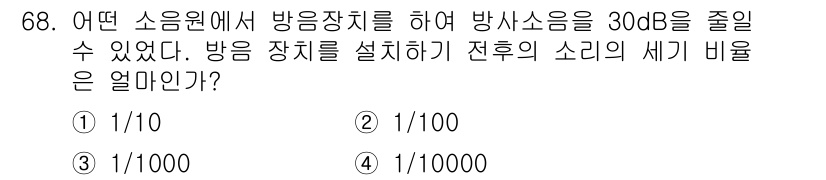 소음진동기사(구) 2022년 68번 - 소음의 세기 비는 데시벨(dB)로 표현되며, \( L = 10 \log_... 에 관한 핵심 기출문제