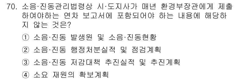 소음진동기사(구) 2022년 70번 - . 소음·진동 행정처분실적 및 점검계획

해설: 소음·진동 관련 법령상 ... 에 관한 핵심 기출문제