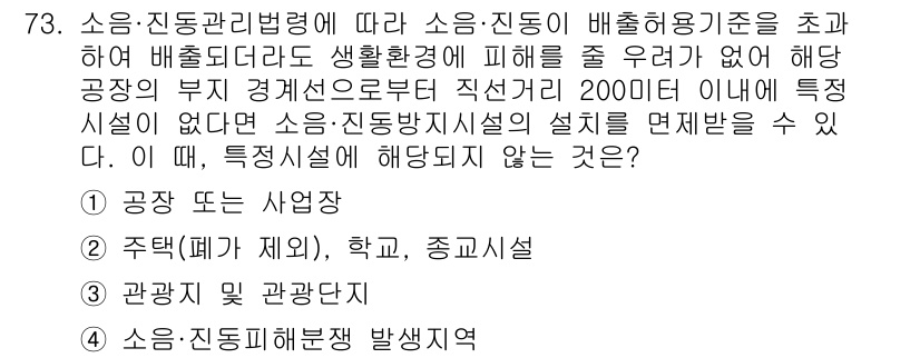 소음진동기사(구) 2022년 73번 - . 소음진동해방구역 발생지역

이유: 소음진동 관리법령에 따라 소음진동 ... 에 관한 핵심 기출문제