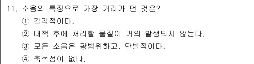 소음진동기사 2022년 11번 - 소음의 특징 중 '감각적이다'는 소음이 인간의 감각에 의해 인식되는 특성... 에 관한 핵심 기출문제