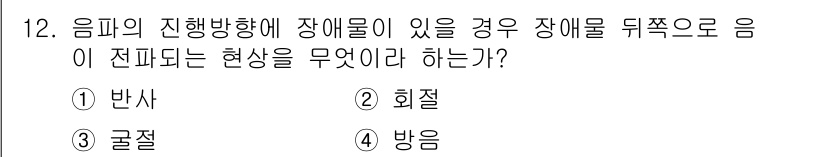 소음진동기사 2022년 12번 - 정답은 2번 회절입니다. 음파의 진행 방향에 장애물이 있을 경우, 음파는... 에 관한 핵심 기출문제