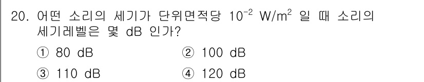 소음진동기사 2022년 20번 - 소리의 세기 수준(dB)은 다음 공식을 사용하여 구할 수 있습니다: \(... 에 관한 핵심 기출문제