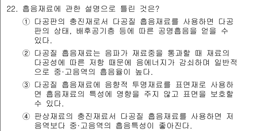 소음진동기사 2022년 22번 - 다공판의 충진재료는 다공판 소음재료를 통해 소음의 전파를 감소시킬 수 있... 에 관한 핵심 기출문제