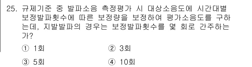 소음진동기사 2022년 25번 - 정답은 1회입니다. 규제기준에 따라 지발파의 경우 보정발파횟수를 1회로 ... 에 관한 핵심 기출문제