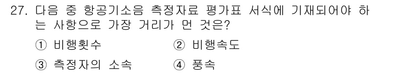 소음진동기사 2022년 27번 - . 항공기에서 소음 측정 시, 비행속도가 가장 중요한 요소로 작용합니다.... 에 관한 핵심 기출문제