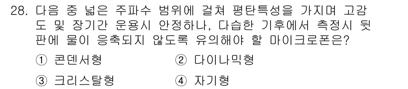소음진동기사 2022년 28번 - 정답은 1) 콘덴서형입니다. 콘덴서형 마이크로폰은 주파수 범위가 넓고 평... 에 관한 핵심 기출문제