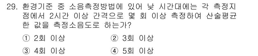 소음진동기사 2022년 29번 - 소음 측정 시, 환경기준에 따라 최소 측정 횟수와 시간 간격이 정해져 있... 에 관한 핵심 기출문제
