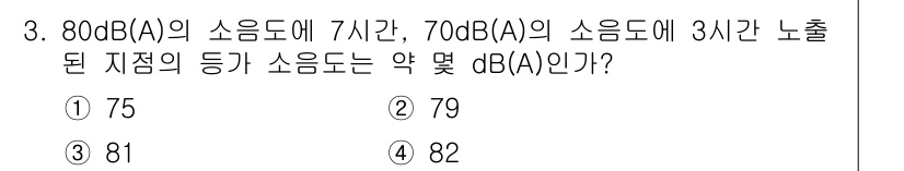 소음진동기사 2022년 3번 - 소음의 데시벨은 로그 스케일이므로, 각 소음의 세기를 선형적으로 합산해야... 에 관한 핵심 기출문제
