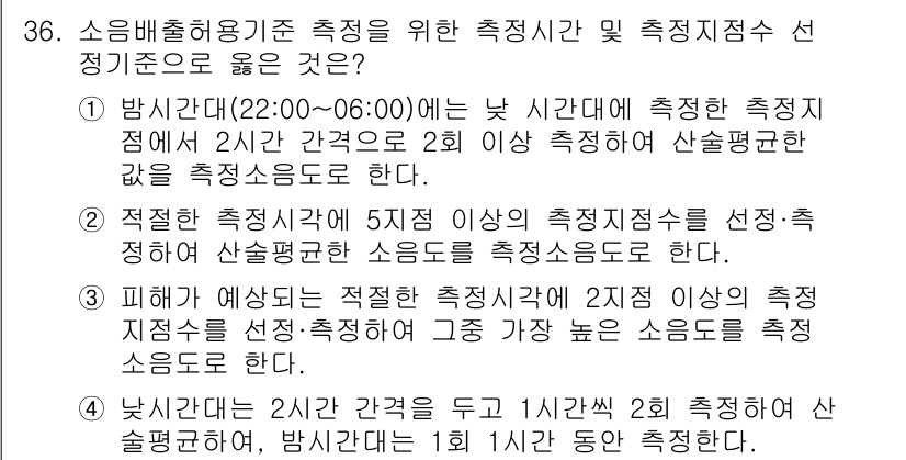 소음진동기사 2022년 36번 - 소음 측정은 적절한 측정 기준을 따라야 하며, 측정 시점이 시간적으로 특... 에 관한 핵심 기출문제