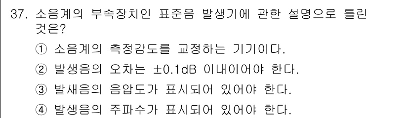 소음진동기사 2022년 37번 - 소음계의 부속장치에서 표준 발생음을 정량적으로 표현할 때, 발생음의 차이... 에 관한 핵심 기출문제