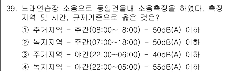 소음진동기사 2022년 39번 - 정답 2번(녹지지역 – 주간(07:00~21:00) – 50dB(A) 이... 에 관한 핵심 기출문제