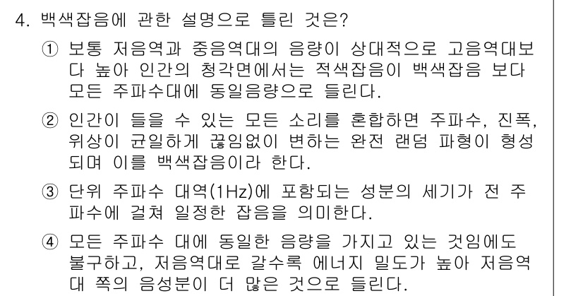 소음진동기사 2022년 4번 - 정답 4는 백색잡음의 성질에 대한 설명을 올바르게 진술하고 있습니다. 백... 에 관한 핵심 기출문제