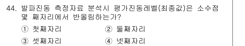 소음진동기사 2022년 44번 - 소음진동 분야에서 평가진동레벨은 소스의 강도를 기준으로 정해집니다. 발파... 에 관한 핵심 기출문제