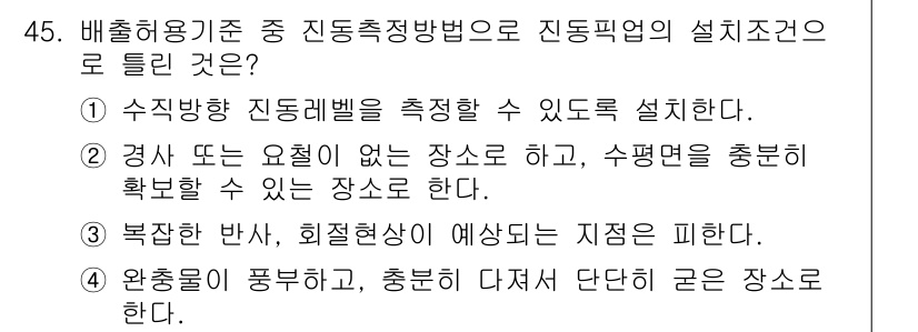 소음진동기사 2022년 45번 - 정답 4번은 "완충물이 풍부하고, 충분히 다재다능한 공간"을 의미하며, ... 에 관한 핵심 기출문제