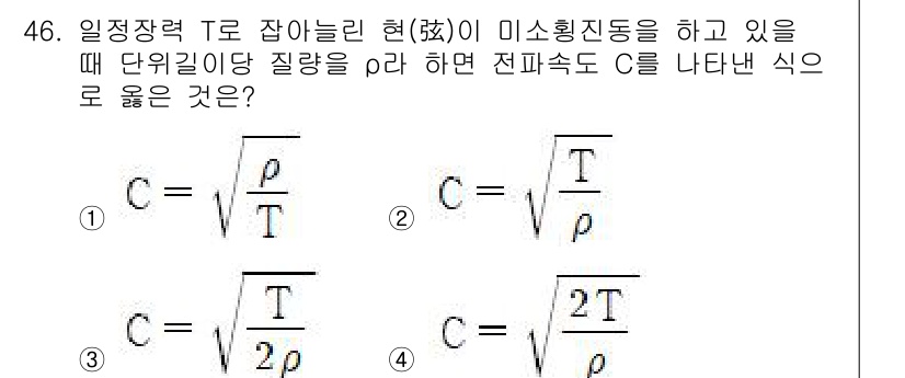 소음진동기사 2022년 46번 - 정답인 이유: 전파속도 C는 주기 T와 밀접한 관계가 있다. 주기 T는 ... 에 관한 핵심 기출문제