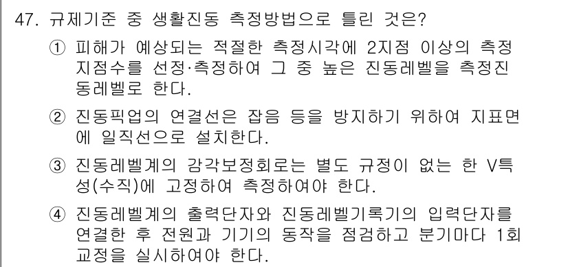 소음진동기사 2022년 47번 - 정답 4번은 진동계의 최적 설치를 위해 진동벨브와 연결된 장비의 거리를 ... 에 관한 핵심 기출문제