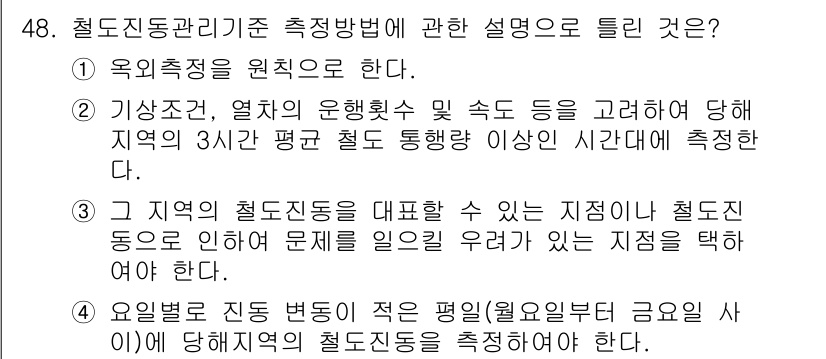 소음진동기사 2022년 48번 - 소음진동 관리 규정을 원칙으로 하여, 해당 지역의 소음 진동 수준을 정확... 에 관한 핵심 기출문제