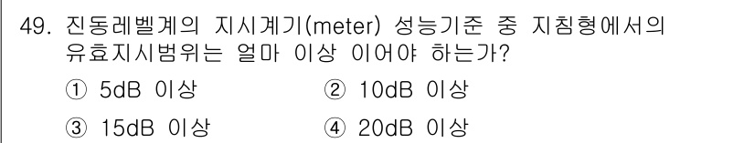 소음진동기사 2022년 49번 - 진동 및 소음 측정에서 효율 지시기는 15dB 이상이어야 정확한 측정이 ... 에 관한 핵심 기출문제