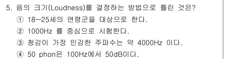 소음진동기사 2022년 5번 - 50 phon은 100 Hz에서 50 dB SPL을 나타내며, 음의 크기... 에 관한 핵심 기출문제