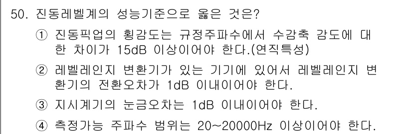 소음진동기사 2022년 50번 - 1. 진동필터의 전이 대역폭은 수감주파수에 대해 15dB 이상 감쇠되어야... 에 관한 핵심 기출문제
