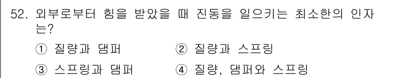 소음진동기사 2022년 52번 - 문제에서 외부로부터 힘을 받았을 때 진동을 일으키는 최소한의 인자를 묻고... 에 관한 핵심 기출문제