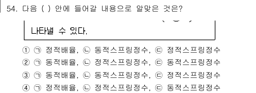소음진동기사 2022년 54번 - 정답이 3인 이유는 '정적 배율'과 '정적 스프링 정수'가 각각 의미하는... 에 관한 핵심 기출문제