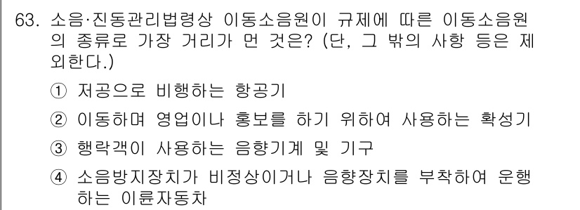 소음진동기사 2022년 63번 - 1. 진동 소음원의 가장 가까운 거리 규정은 지상기준에 따라 산정되며, ... 에 관한 핵심 기출문제