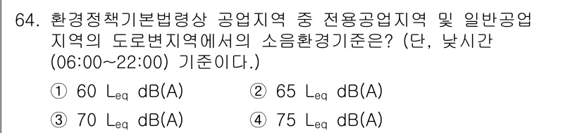 소음진동기사 2022년 64번 - 정답 4번(75 르퀘이브)입니다. 공업지역 및 일반공업지역에서의 소음 기... 에 관한 핵심 기출문제