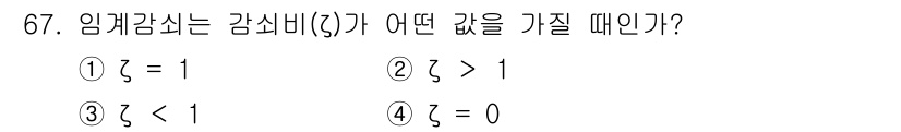 소음진동기사 2022년 67번 - 임계감쇠는 시스템이 외부의 힘 없이도 진동을 멈추는 가장 빠른 상태를 의... 에 관한 핵심 기출문제
