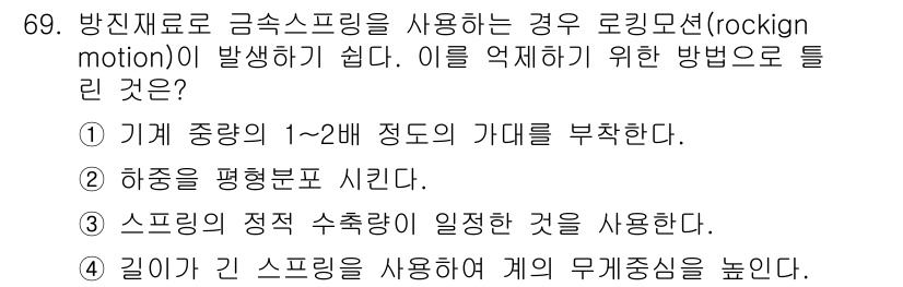 소음진동기사 2022년 69번 - 길이가 긴 스프링을 사용하면 스프링의 자기 중량을 높여 감쇠 특성을 개선... 에 관한 핵심 기출문제