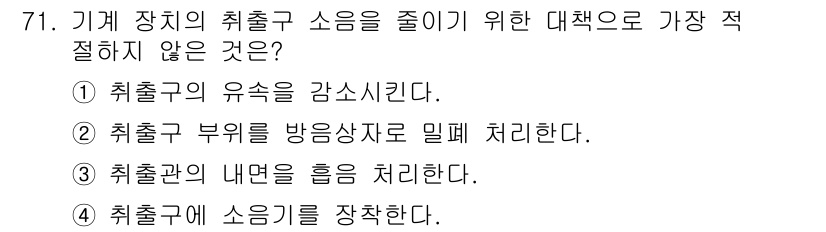 소음진동기사 2022년 71번 - 기계 장치의 취출구 부위를 방음 처리하는 것은 소음을 줄이는 효과가 있지... 에 관한 핵심 기출문제