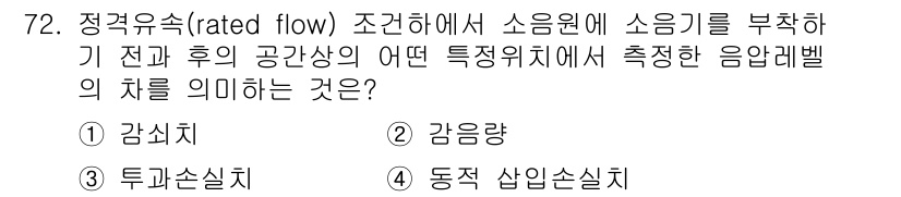 소음진동기사 2022년 72번 - 정답 4인 동적 삽입 손실치입니다. 정적 유속에서는 유동의 변화가 적고,... 에 관한 핵심 기출문제