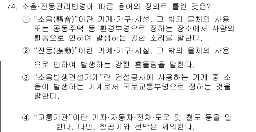 소음진동기사 2022년 74번 - 정답인 이유는 소음진동관리법령에 따라 소음과 진동의 정의가 명확히 구분되... 에 관한 핵심 기출문제