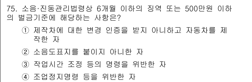 소음진동기사 2022년 75번 - 소음·진동관리법령상 6개월 이하의 징역 또는 500만 원 이하의 벌금에 ... 에 관한 핵심 기출문제