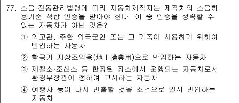 소음진동기사 2022년 77번 - 자동차 소음 관련 법령에 따르면, 특정 용도로 사용되는 자동차는 기준에 ... 에 관한 핵심 기출문제