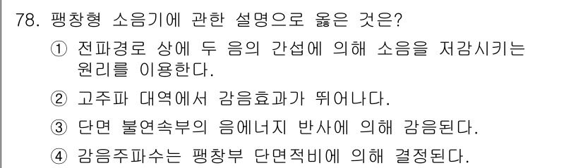 소음진동기사 2022년 78번 - 평창형 소음에 대한 설명으로서 3번이 맞는 이유는, 강음주파수가 통과하는... 에 관한 핵심 기출문제