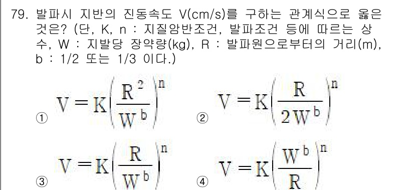 소음진동기사 2022년 79번 - 발파시 지반의 진동속도 V는 발파원과의 거리 R에 반비례하고, 질량반전조... 에 관한 핵심 기출문제
