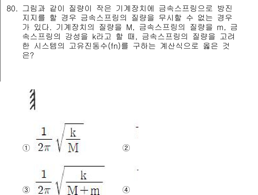 소음진동기사 2022년 80번 - .  

기계의 질량 M이 증가하면 시스템의 강성이 높아져, 이는 진동의... 에 관한 핵심 기출문제