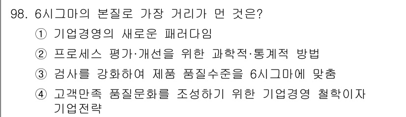 품질경영기사 2022년 102번 - 해당 자격증의 핵심 개념을 묻는 객관식 문제