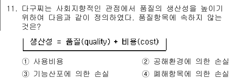 품질경영기사 2022년 11번 - 정답인 이유는 '품질향상에 의한 손실'이 품질과 관련된 개념이 아니기 때... 에 관한 핵심 기출문제