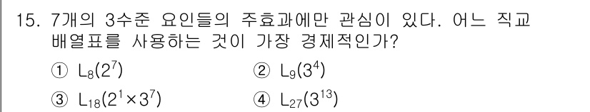 품질경영기사 2022년 15번 - 정답은 3번 L₂(3³)입니다. 이는 7개의 3 수준 요인에서 발생하는 ... 에 관한 핵심 기출문제