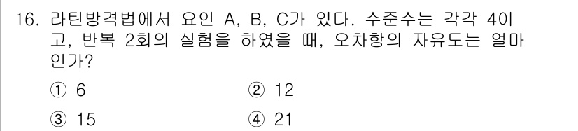 품질경영기사 2022년 16번 - 라틴 방격법에서 각 수준이 3개(A, B, C)이고, 반복 실험이 2회 ... 에 관한 핵심 기출문제