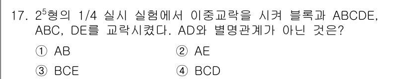 품질경영기사 2022년 17번 - 문제에서 주어진 조건에 따르면 이종교란을 통해 보는 블록의 관계를 고려해... 에 관한 핵심 기출문제