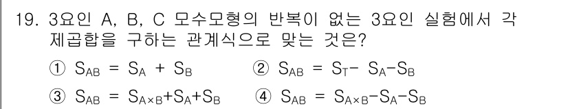 품질경영기사 2022년 19번 - 실험 A, B, C의 결과를 통해 각 제조합의 관계식을 구할 때, 서로의... 에 관한 핵심 기출문제
