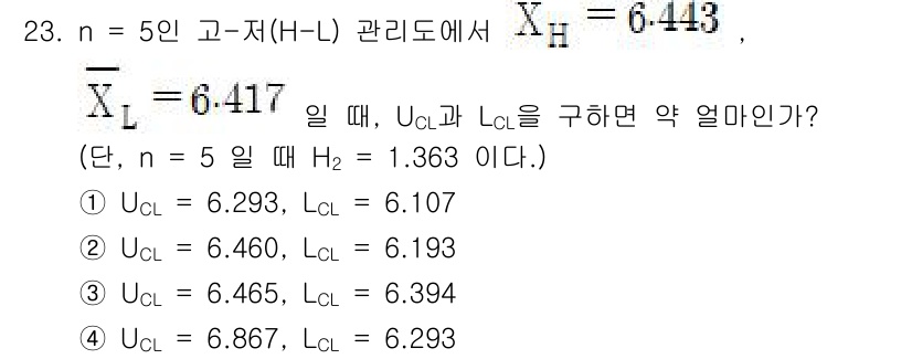 품질경영기사 2022년 23번 - 주어진 식에서 UCL과 LCL은 각각 상위 및 하위 제어 한계로, X̅와... 에 관한 핵심 기출문제